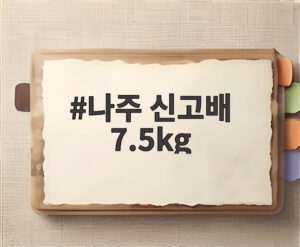 나주 신고배 7.5kg