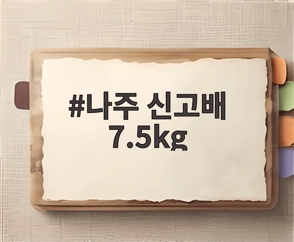 나주 신고배 7.5kg
