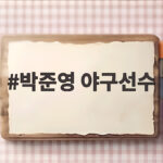 박준영 야구선수 한화 선발투수 활약과 KBO 경기 소식 박준영 야구선수