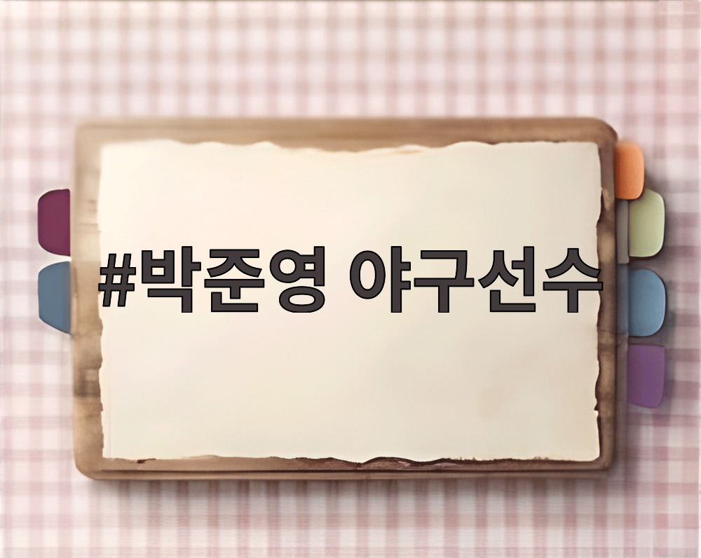 박준영 야구선수