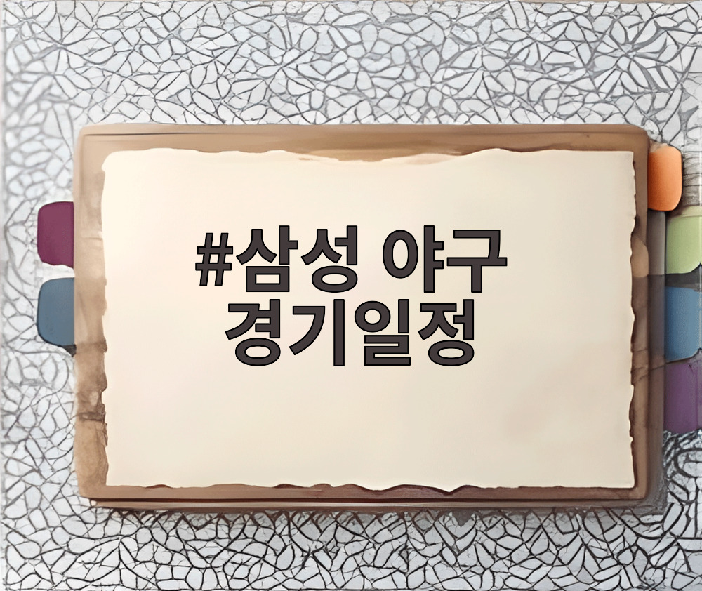 삼성 야구 경기일정