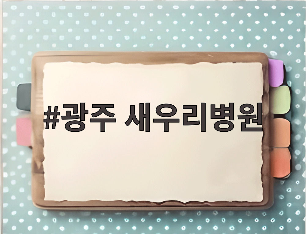 광주 새우리병원