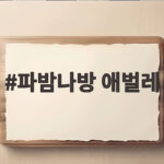 파밤나방 애벌레
