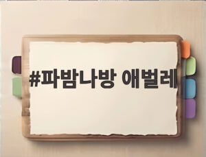 파밤나방 애벌레