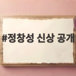 정창성 신상 공개 사건 전말과 경찰 발표 정창성 신상 공개