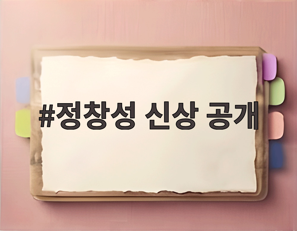 정창성 신상 공개