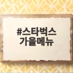 스타벅스 가을메뉴 추천과 후기 스타벅스 가을메뉴
