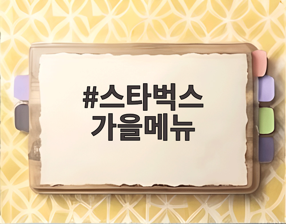 스타벅스 가을메뉴