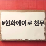 한화에어로 천무 크로아티아 수출 6400억 계약 내용 한화에어로 천무