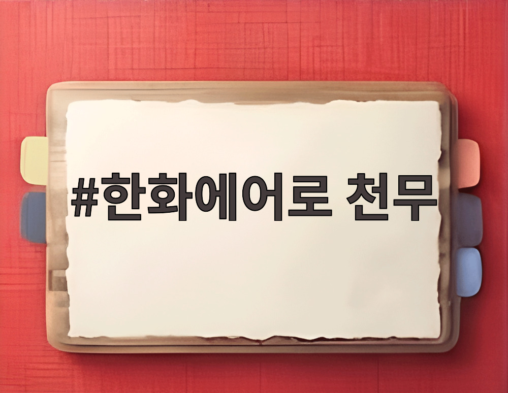 한화에어로 천무