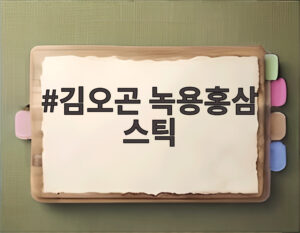 김오곤 녹용홍삼 스틱
