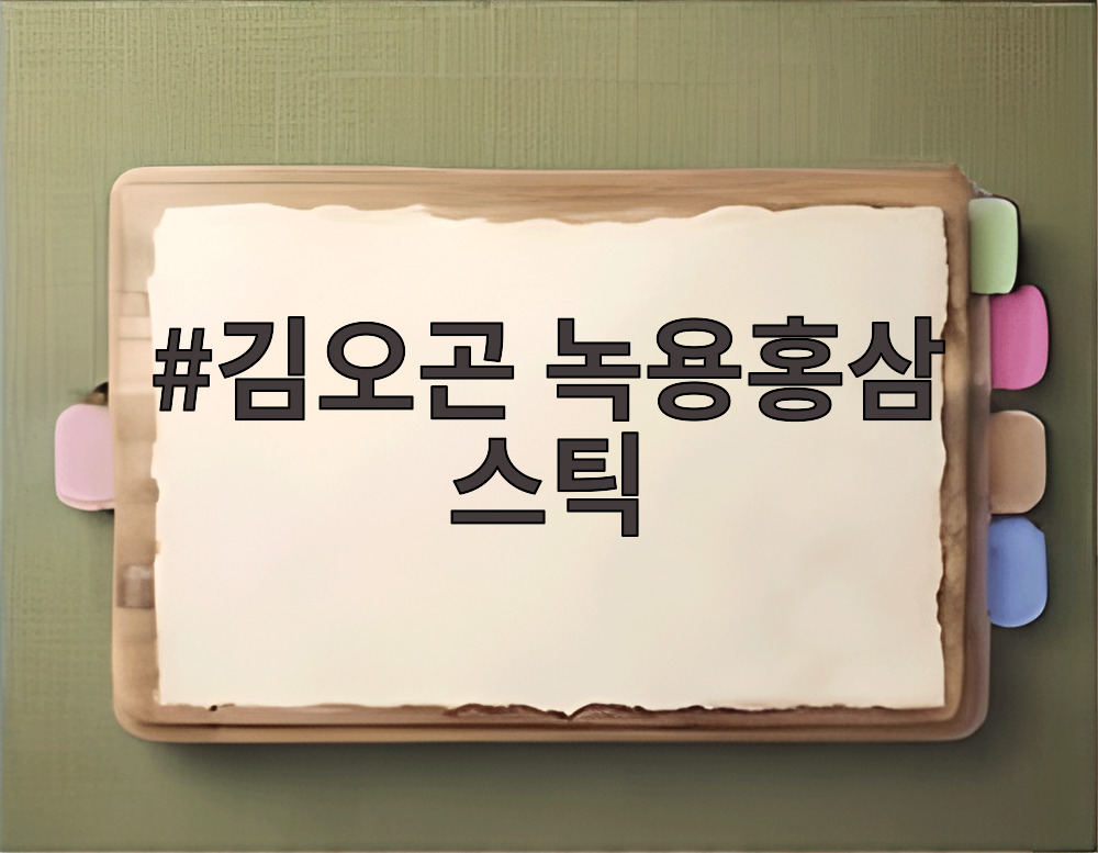 김오곤 녹용홍삼 스틱