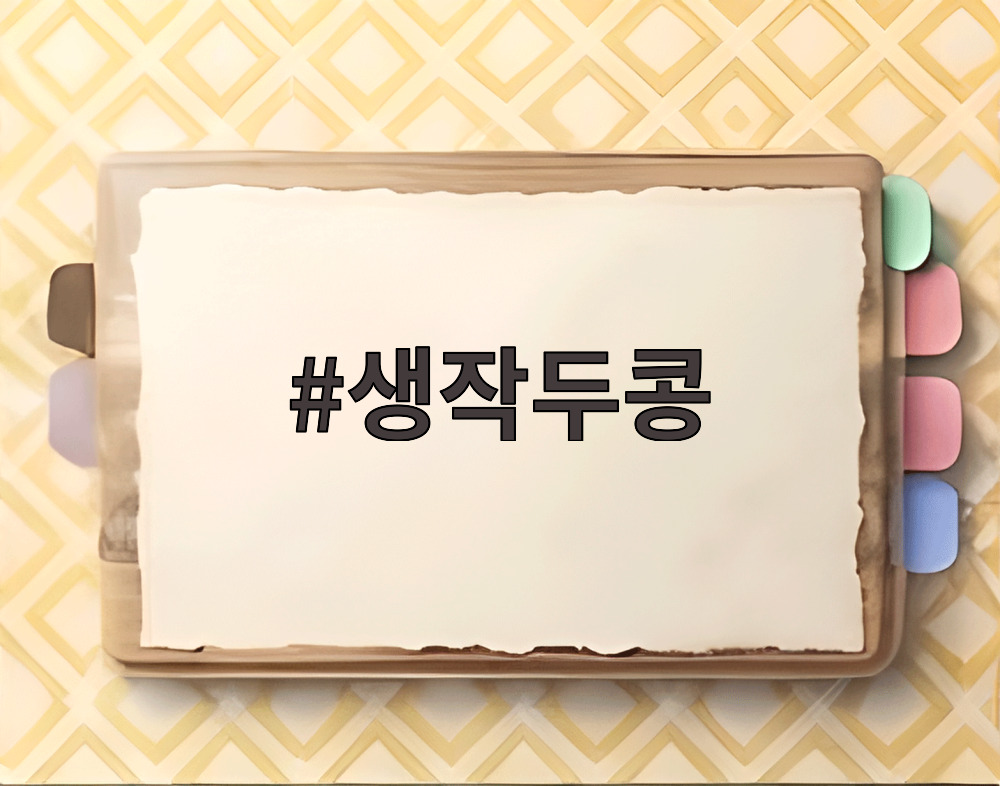 생작두콩