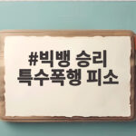 빅뱅 승리 특수폭행 피소 사건 정리와 향후 전망 빅뱅 승리 특수폭행 피소