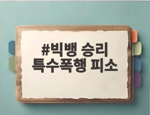 빅뱅 승리 특수폭행 피소