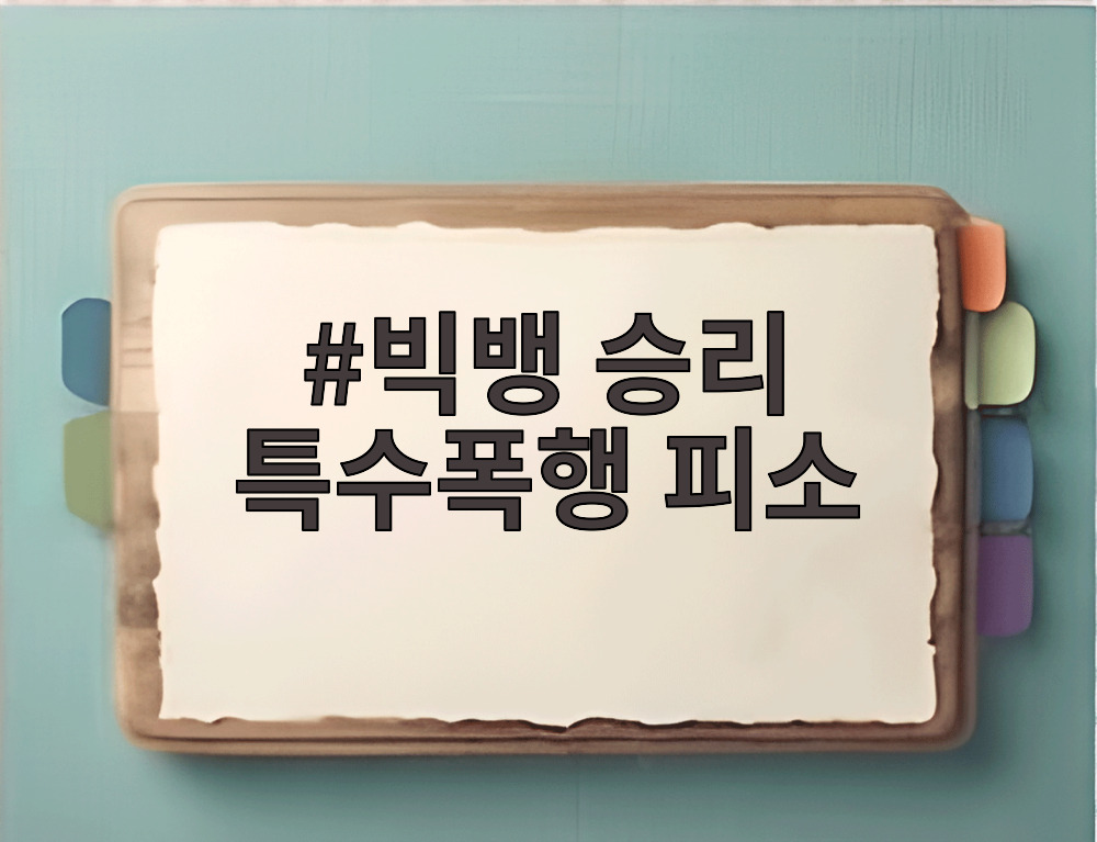 빅뱅 승리 특수폭행 피소