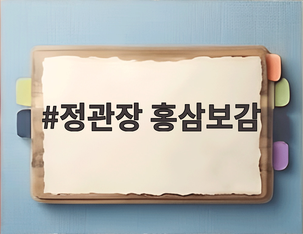 정관장 홍삼보감