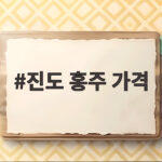진도 홍주 가격 이렇게 확인하고 합리적으로 구매하기 진도 홍주 가격