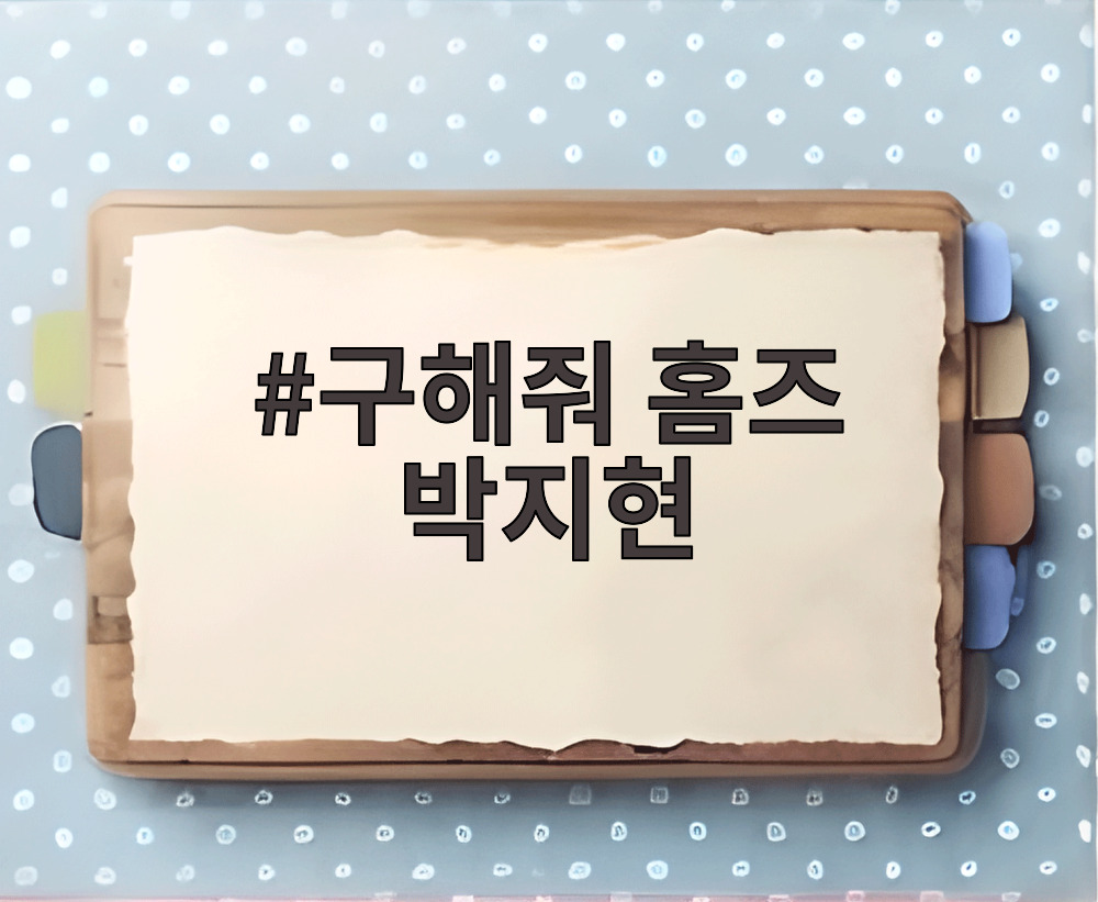구해줘 홈즈 박지현