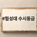 협성대 수시등급