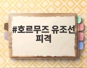 호르무즈 유조선 피격