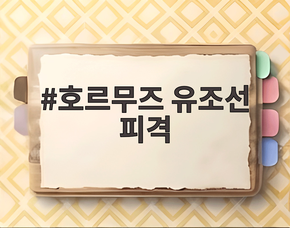 호르무즈 유조선 피격