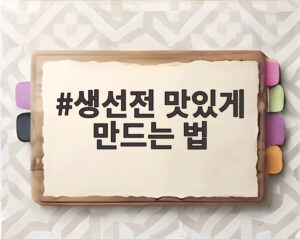 생선전 맛있게 만드는 법