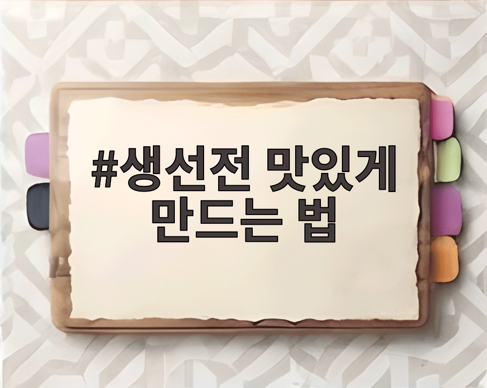 생선전 맛있게 만드는 법