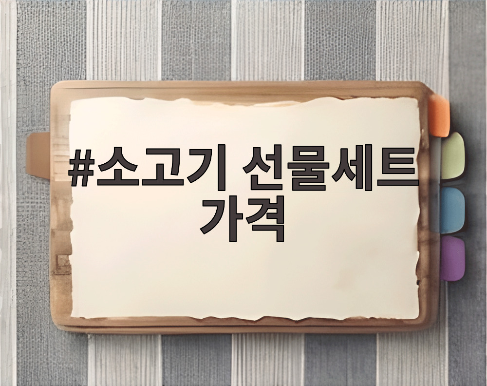 소고기 선물세트 가격 비교와 구성을 보여주는 한우 선물세트 사진