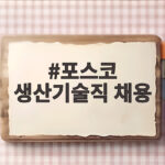 포스코 생산기술직 채용