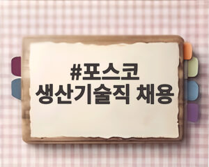 포스코 생산기술직 채용
