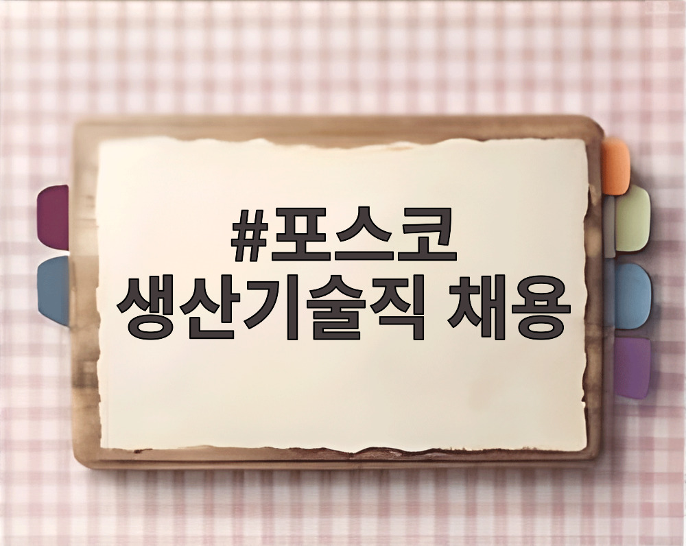 포스코 생산기술직 채용