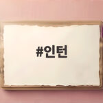 인턴 영화 개봉일 최민식 한소희 실버 인턴 이야기 인턴