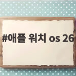 애플 워치 os 26 핵심 변화와 개선점 애플 워치 os 26