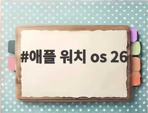 애플 워치 os 26