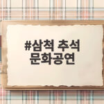 삼척 추석 문화공연 일정과 관광지 휴무 안내 삼척 추석 문화공연