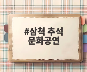 삼척 추석 문화공연