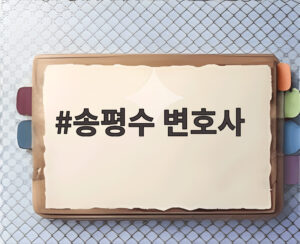 송평수 변호사