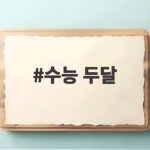 수능 두달