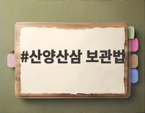 산양산삼 보관법