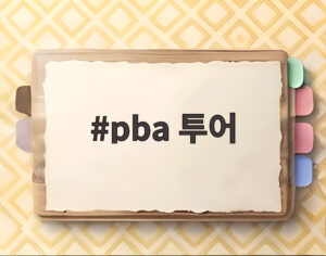 pba 투어