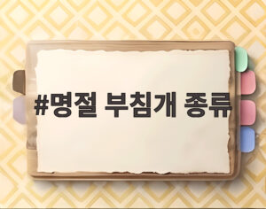 명절 부침개 종류