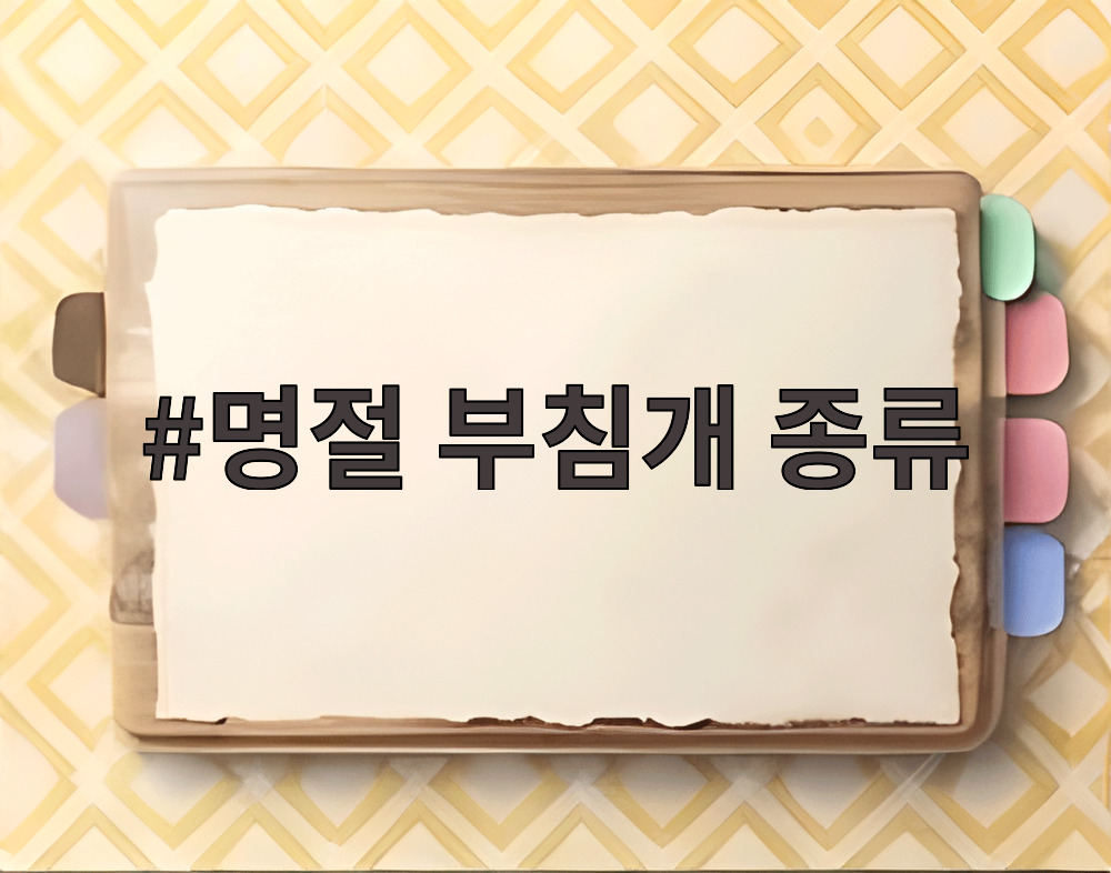 명절 부침개 종류