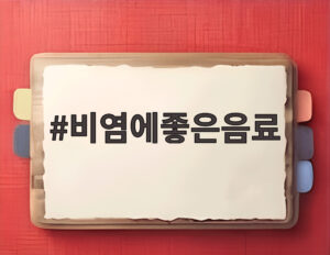 비염에좋은음료