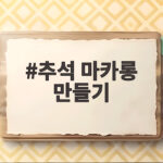 추석 마카롱 만들기 선물용 홈베이킹 추석 마카롱 만들기