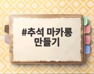 추석 마카롱 만들기