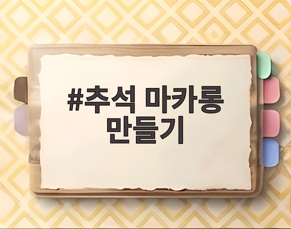 추석 마카롱 만들기