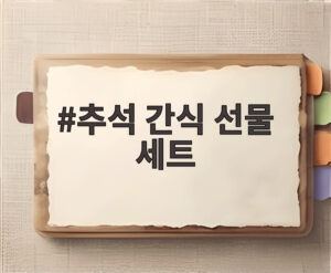 추석 간식 선물 세트
