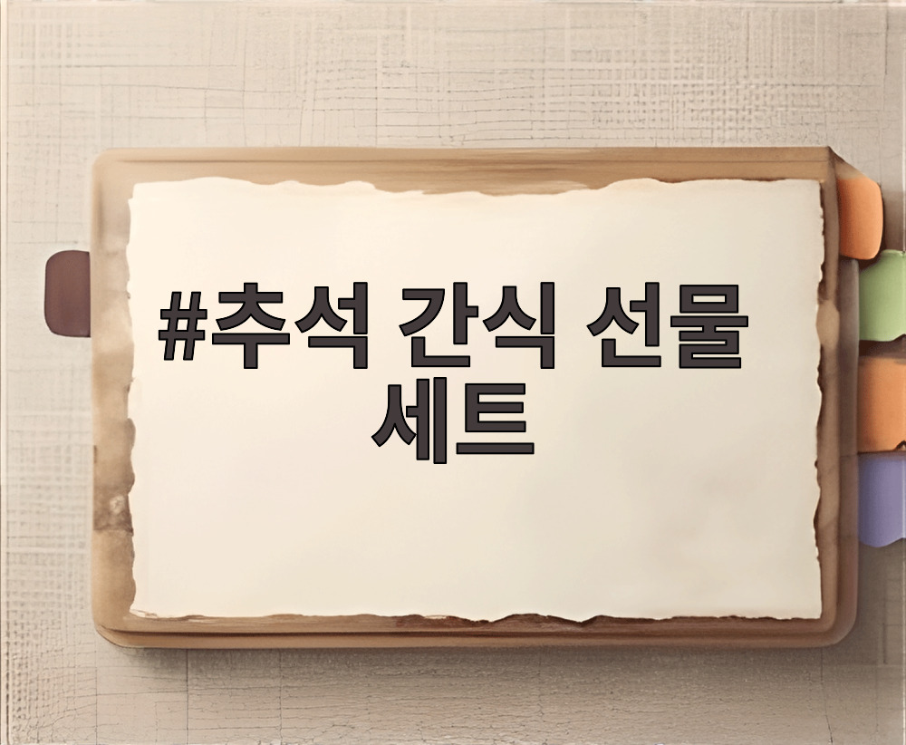 추석 간식 선물 세트