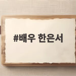 배우 한은서 11월 윤종훈과 결혼 소식과 연기 인생 조명 배우 한은서